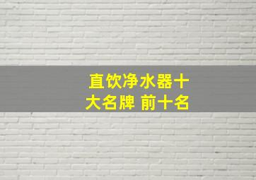 直饮净水器十大名牌 前十名